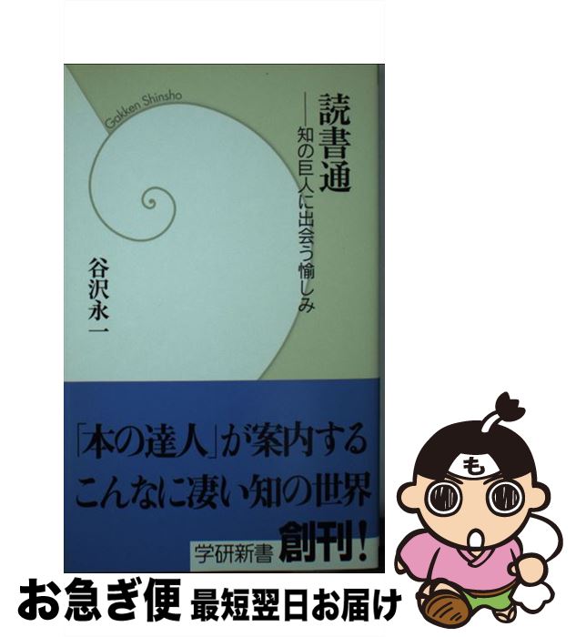 【中古】 読書通 知の巨人に出会う愉しみ / 谷沢永一 / 学研プラス [新書]【ネコポス発送】