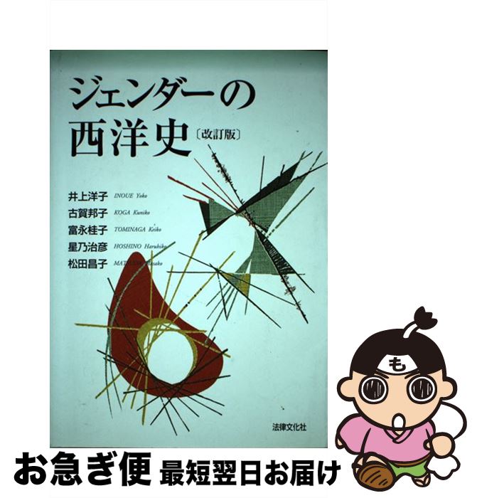 【中古】 ジェンダーの西洋史 改訂版 / 井上 洋子 / 法律文化社 [単行本]【ネコポス発送】