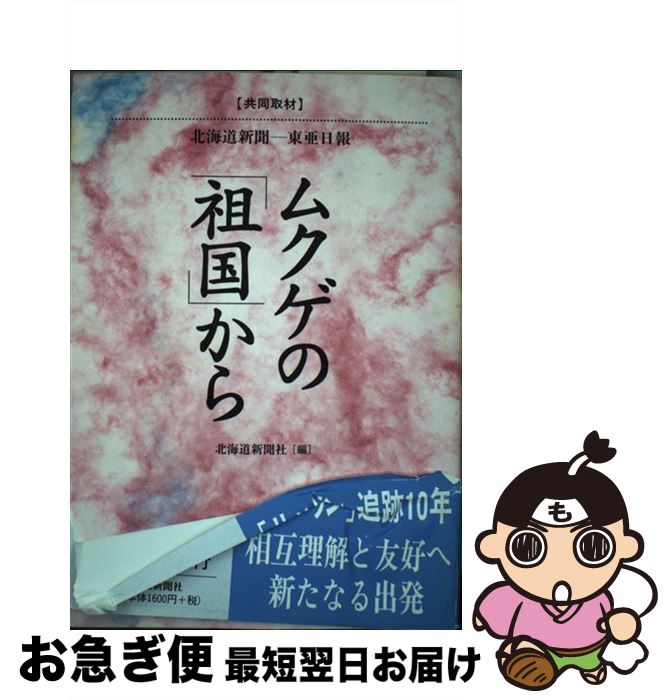 【中古】 ムクゲの「祖国」から 〈共同取材〉北海道新聞ー東亜日報 / 北海道新聞社 / 北海道新聞社 [単行本]【ネコポス発送】