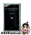 【中古】 シェークスピアは誰ですか？ 計量文献学の世界 / 村上 征勝 / 文藝春秋 [新書]【ネコポス発送】