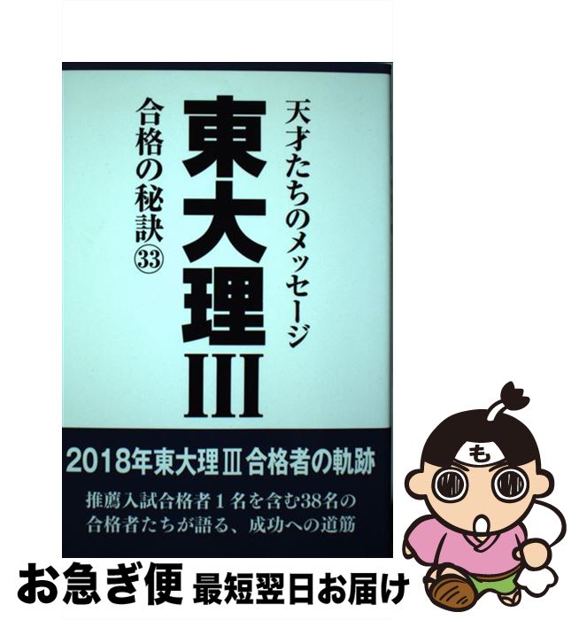 【中古】 東大理3合格の秘訣 天才たちのメッセージ 33 / 「東大理3」編集委員会 / データハウス [単行..