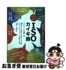 【中古】 ISOカイギ録 うらおもてのない本 / 久保田 博南, 井上 政昭, 山口 隆洋, 平林 剛 / 薬事日報社 [単行本]【ネコポス発送】