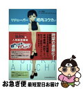 【中古】 Vチューバー相内ユウカが経済ニュースわかるまで聞いちゃった。 / テレビ東京ワールドビジネスサテライト / 日本経済新聞出版 [単行本(ソフトカバー)...