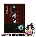 【中古】 決定版恐いほどよく当たる四柱推命 恋愛・仕事・結婚・お金…あなたの運命のすべてがわか 改訂第2版 / 黒川 兼弘 / 新星出版社 [単行本]【ネコポス発送】