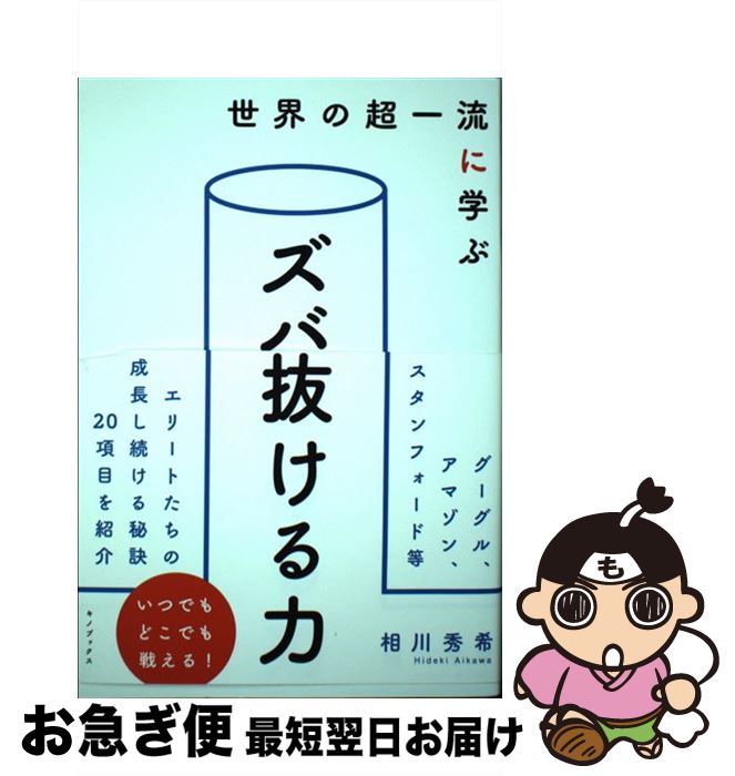 【中古】 世界の超一流に学ぶズバ抜ける力 / 相川 秀希 / キノブックス [単行本（ソフトカバー）]【ネ..