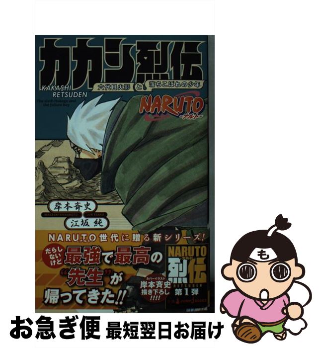 【中古】 NARUTOーナルトーカカシ烈伝 六代目火影と落ちこぼれの少年 / 江坂 純, 岸本 斉史 / 集英社 新書 【ネコポス発送】