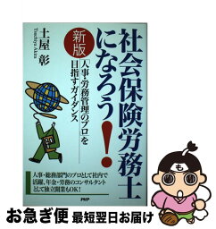 【中古】 社会保険労務士になろう！ 「人事・労務管理のプロ」を目指すガイダンス 新版 / 土屋 彰 / PHP研究所 [単行本]【ネコポス発送】