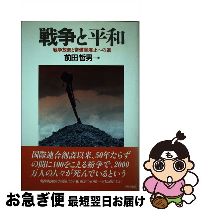 【中古】 戦争と平和 戦争放棄と常備軍廃止への道 / 前田 哲男 / ほるぷ出版 [単行本]【ネコポス発送】