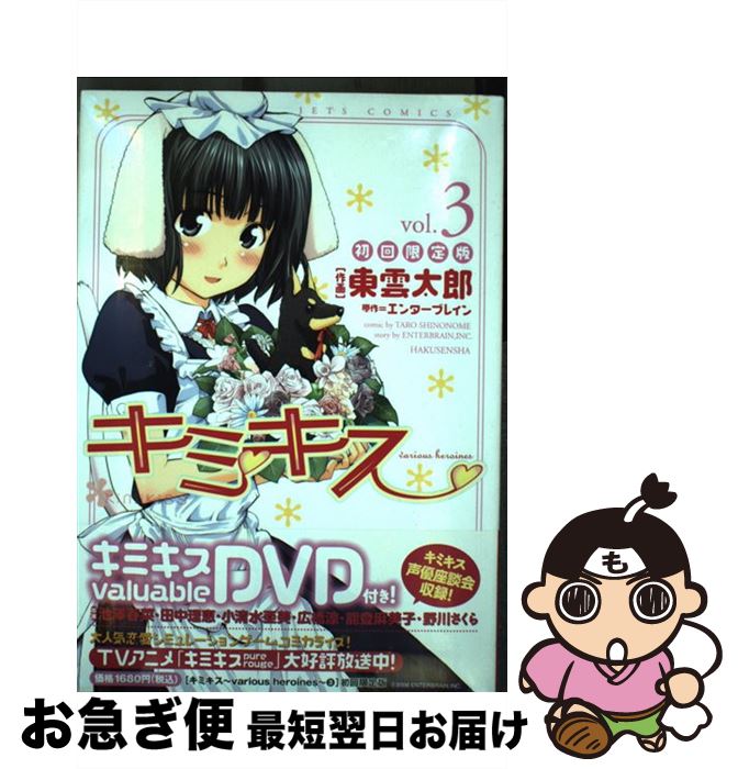 【中古】 キミキス various heroines 3 初回限定版 / 東雲 太郎 / 白泉社 [コミック]【ネコポス発送】