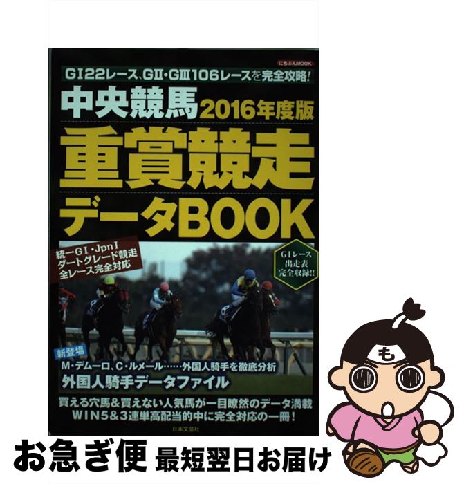 【中古】 中央競馬重賞競走データBOOK 2016年度版 / 日本文芸社 / 日本文芸社 [単行本（ソフトカバー）..