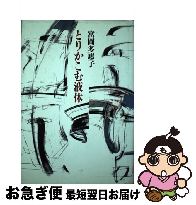 【中古】 とりかこむ液体 / 富岡 多恵子 / 筑摩書房 [単行本]【ネコポス発送】