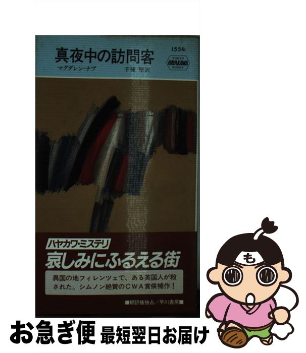 【中古】 真夜中の訪問客 / マグダレン ナブ, 千種 堅 / 早川書房 [新書]【ネコポス発送】