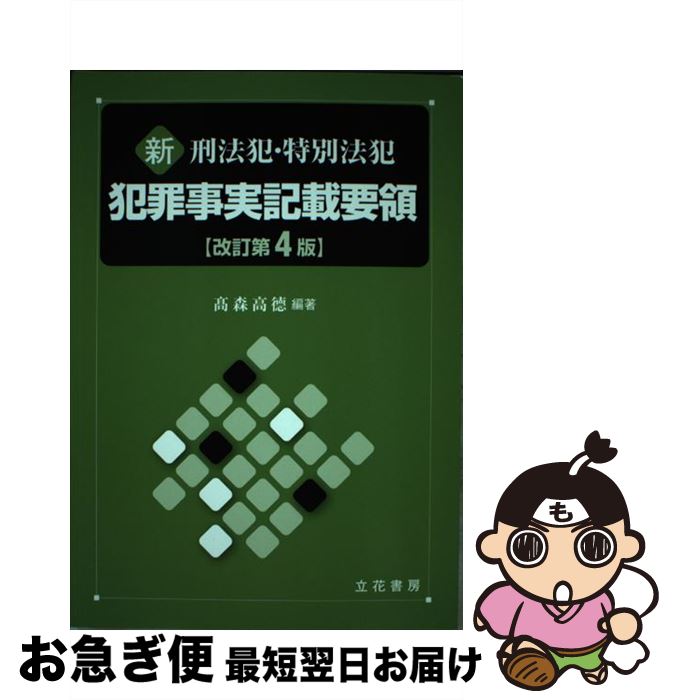 【中古】 新刑法犯・特別法犯犯罪事実記載要領 改訂第4版 / 高森高徳 / 立花書房 [単行本]【ネコポス発送】