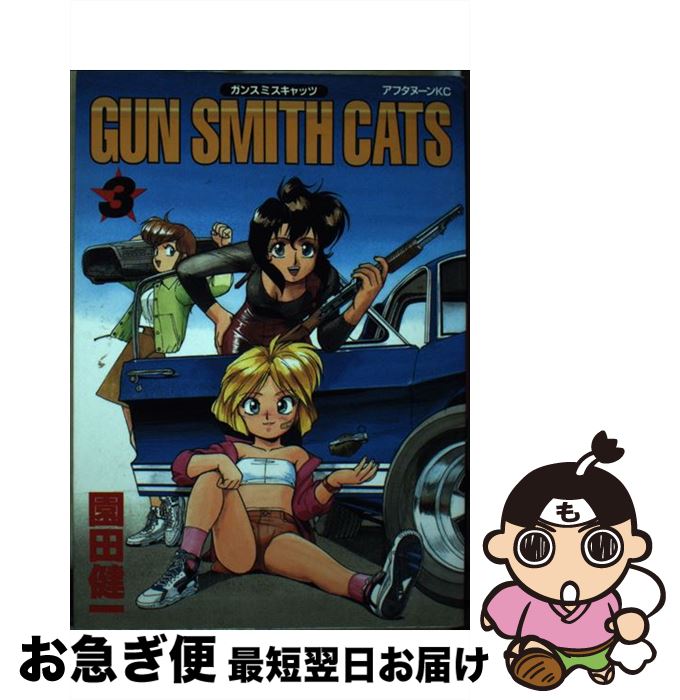 【中古】 GUN SMITH CATS 3 / 園田 健一 / 講談社 [単行本]【ネコポス発送】