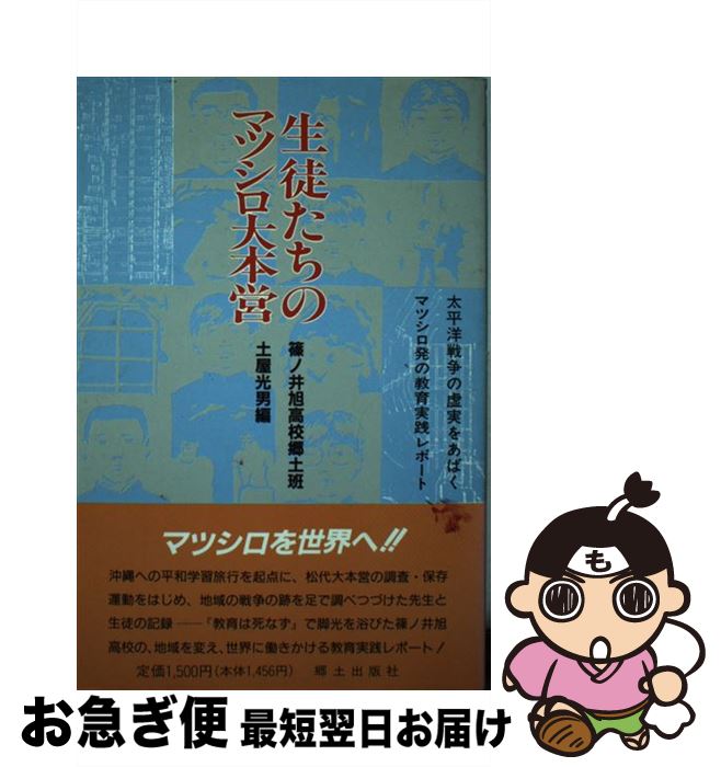 【中古】 生徒たちのマツシロ大本営 / 篠ノ井旭高校郷土班,