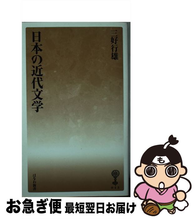 【中古】 日本の近代文学 / 三好 行雄 / 塙書房 [新書]【ネコポス発送】
