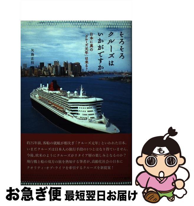 【中古】 そろそろクルーズはいかがですか 日本に真の「クルーズ元年」は来る？ / 矢島 正枝 / カナリ..