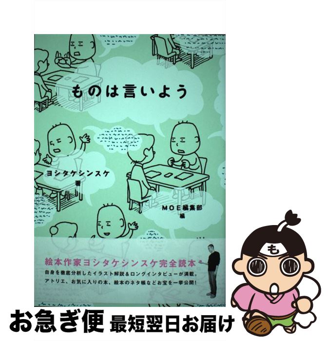 【中古】 ものは言いよう / ヨシタケシンスケ, MOE編集部 / 白泉社 [単行本]【ネコポス発送】