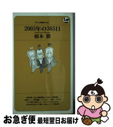 【中古】 2003年の365日 / 橋本 勝 / ふゅーじょんぷろだくと [新書]【ネコポス発送】