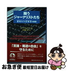 【中古】 闘うジャーナリストたち 国境なき記者団の挑戦 / ロベール・メナール, 大岡優一郎 / 岩波書店 [単行本]【ネコポス発送】