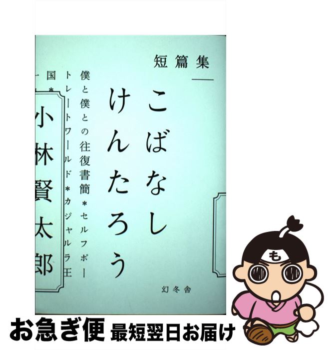 著者：小林 賢太郎出版社：幻冬舎サイズ：単行本ISBN-10：4344034295ISBN-13：9784344034297■こちらの商品もオススメです ● バカの壁をぶち壊せ！正しい頭の使い方 / 養老 孟司, 日下 公人 / ビジネス社...