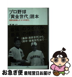 【中古】 プロ野球「黄金世代」読本 球界を席巻した「8つの世代」 / 手束仁 / イースト・プレス [単行本（ソフトカバー）]【ネコポス発送】