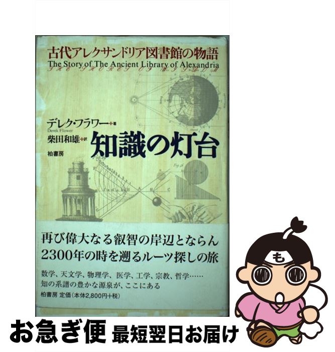 【中古】 知識の灯台 古代アレクサンドリア図書館の物語 / デレク フラワー, Derek Adie Flower, 柴田 ..