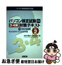 【中古】 パソコン検定試験3 4級対策テキスト P検2001対応版 vol．2 / 木村 千鶴子, 山本 麻津子 / アスキー 単行本 【ネコポス発送】