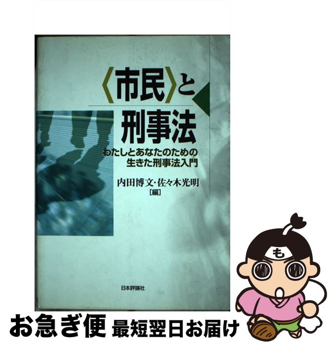 【中古】 〈市民〉と刑事法 わたし