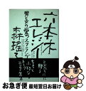 【中古】 六本木エレジー 男と女の愛のスクランブル　ミズたちに贈るちょっと小 / 森 瑶子 / 大和出版 [単行本]【ネコポス発送】