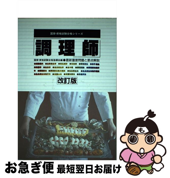 【中古】 調理師 改訂版 / 国家 資格試験合格指導会 / 有紀書房 [単行本]【ネコポス発送】