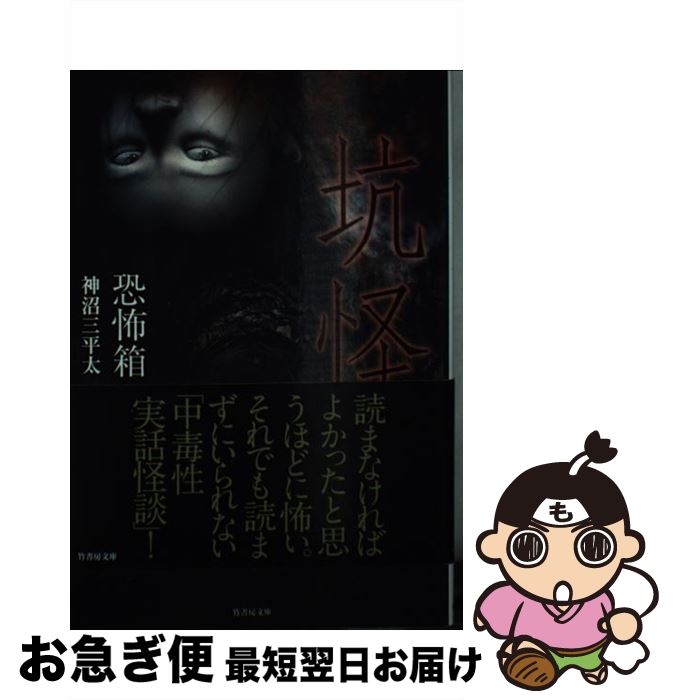 【中古】 恐怖箱坑怪 / 神沼 三平太 / 竹書房 [文庫]【ネコポス発送】