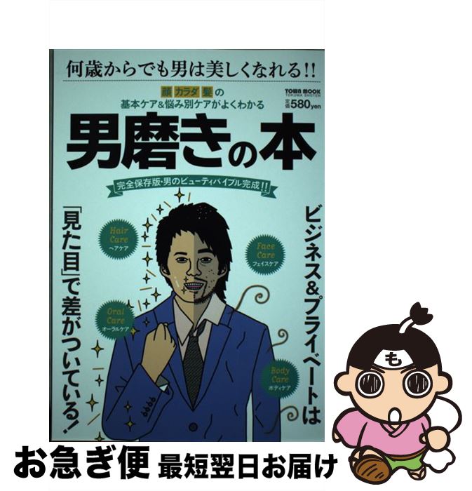 【中古】 男磨きの本 顔カラダ髪の基本ケア＆悩み別ケアがよくわかる / 徳間書店 / 徳間書店 [ムック]..