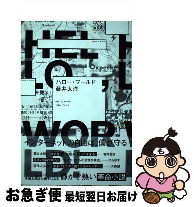 【中古】 ハロー ワールド / 藤井 太洋 / 講談社 単行本（ソフトカバー） 【ネコポス発送】