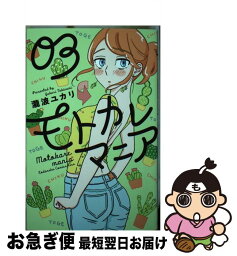 【中古】 モトカレマニア 03 / 瀧波 ユカリ / 講談社 [コミック]【ネコポス発送】