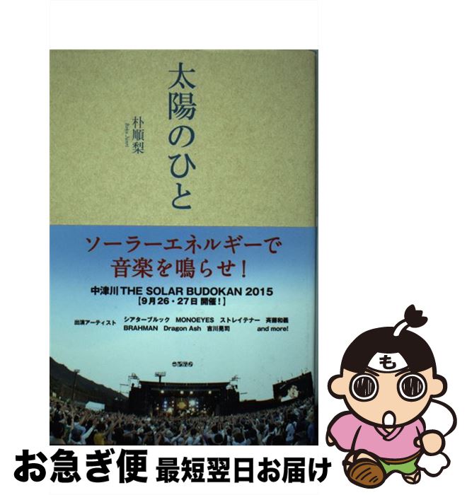 【中古】 太陽のひと ソーラーエネ