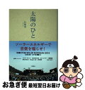 著者：朴 順梨出版社：ころからサイズ：単行本（ソフトカバー）ISBN-10：4907239092ISBN-13：9784907239091■通常24時間以内に出荷可能です。■ネコポスで送料は1～3点で298円、4点で328円。5点以上で600円からとなります。※2,500円以上の購入で送料無料。※多数ご購入頂いた場合は、宅配便での発送になる場合があります。■ただいま、オリジナルカレンダーをプレゼントしております。■送料無料の「もったいない本舗本店」もご利用ください。メール便送料無料です。■まとめ買いの方は「もったいない本舗　おまとめ店」がお買い得です。■中古品ではございますが、良好なコンディションです。決済はクレジットカード等、各種決済方法がご利用可能です。■万が一品質に不備が有った場合は、返金対応。■クリーニング済み。■商品画像に「帯」が付いているものがありますが、中古品のため、実際の商品には付いていない場合がございます。■商品状態の表記につきまして・非常に良い：　　使用されてはいますが、　　非常にきれいな状態です。　　書き込みや線引きはありません。・良い：　　比較的綺麗な状態の商品です。　　ページやカバーに欠品はありません。　　文章を読むのに支障はありません。・可：　　文章が問題なく読める状態の商品です。　　マーカーやペンで書込があることがあります。　　商品の痛みがある場合があります。