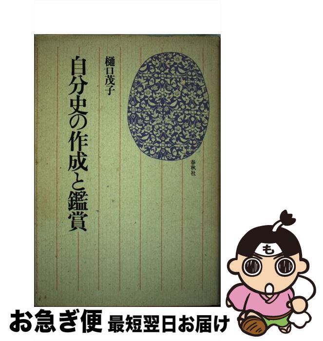 【中古】 自分史の作成と鑑賞 / 樋口 茂子 / 春秋社 [単行本]【ネコポス発送】