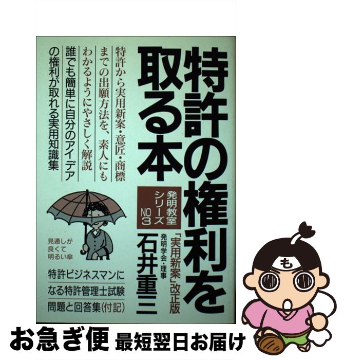 【中古】 特許の権利を取る本 発明とアイデア 〔改正新版〕 / 石井 重三 / 青年書館 [単行本]【ネコポ..