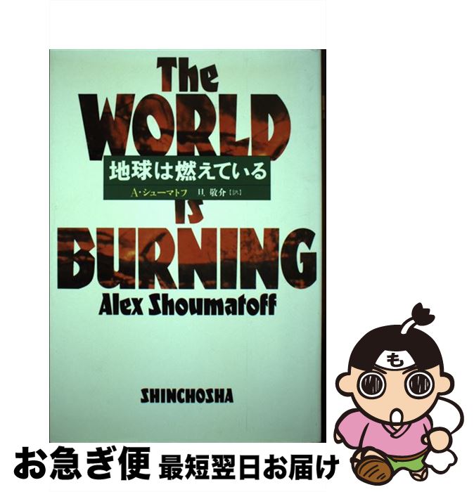 【中古】 地球は燃えている / アレックス シューマトフ, Alex Shoumatoff, 旦 敬介 / 新潮社 [単行本]【ネコポス発送】