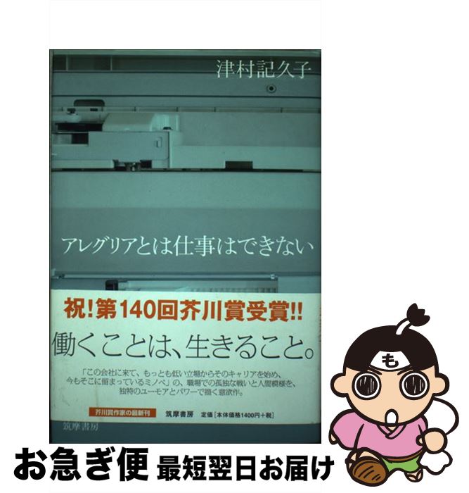 【中古】 アレグリアとは仕事はできない / 津村 記久子 / 筑摩書房 [単行本]【ネコポス発送】