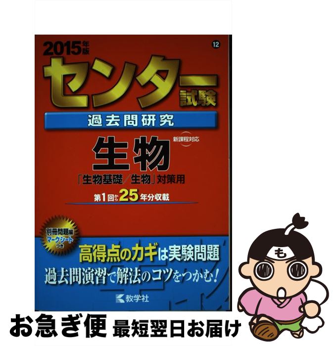 【中古】 センター試験過去問研究生物 2015 / 教学社編集部 / 教学社 [単行本]【ネコポス発送】