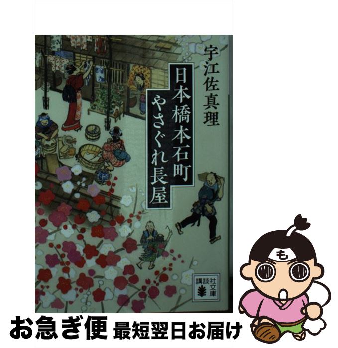 【中古】 日本橋本石町やさぐれ長屋 / 宇江佐 真理 / 講談社 [文庫]【ネコポス発送】
