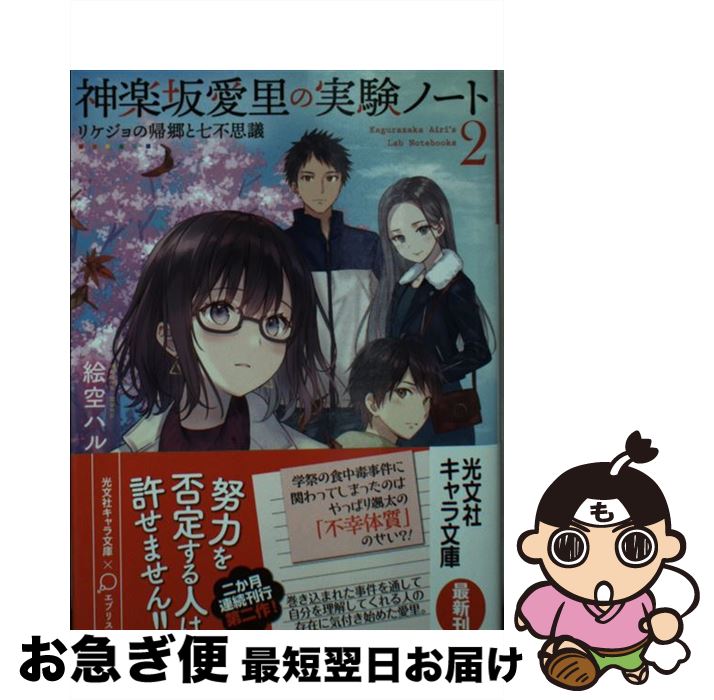 【中古】 神楽坂愛里の実験ノート 2 / 絵空 ハル, フカヒレ / 光文社 [文庫]【ネコポス発送】