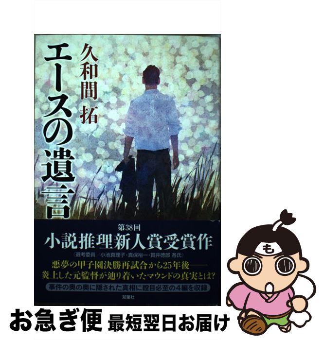 【中古】 エースの遺言 / 久和 間 拓 / 双葉社 [単行本]【ネコポス発送】