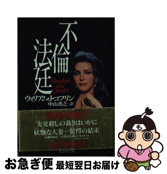 【中古】 不倫法廷 / ウィリアム・J. コフリン William J. Coughlin 中山 善之 / 光文社 [文庫]【ネコポス発送】