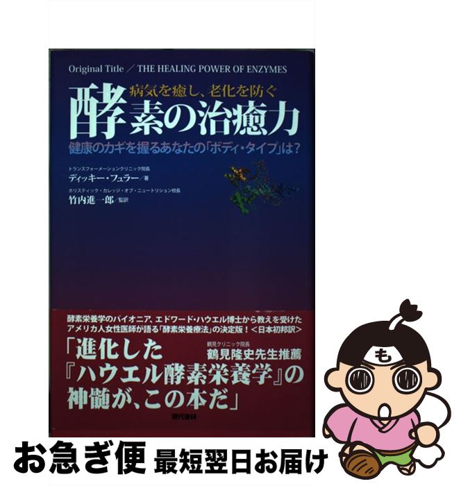 【中古】 病気を癒し、老化を防ぐ酵素の治癒力 健康のカギを握るあなたの「ボディ・タイプ」は？ / ディッキー・フュラー, 竹内 進一郎 / 現代書林 [単行本]【ネコポス発送】