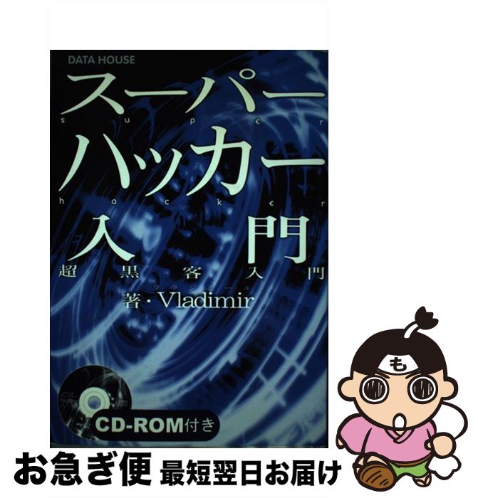 【中古】 スーパーハッカー入門 超黒客入門 / Vladimir / データハウス [単行本]【ネコポス発送】