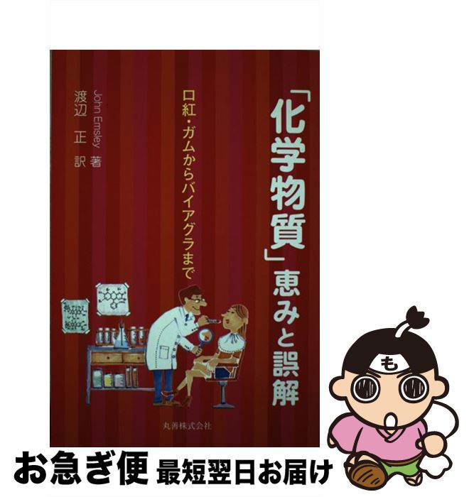 【中古】 「化学物質」恵みと誤解 口紅・ガムからバイアグラまで / ジョン エムズリー, John Emsley, 渡辺 正 / 丸善出版 [単行本]【ネコポス発送】