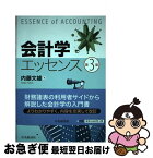 【中古】 会計学エッセンス 第3版 / 内藤文雄 / 中央経済社 [単行本]【ネコポス発送】